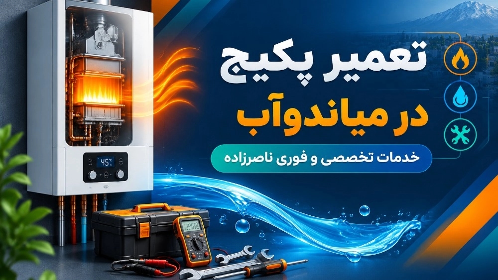 تعمیر پکیج در میاندوآب با خدمات تخصصی در میاندوآب