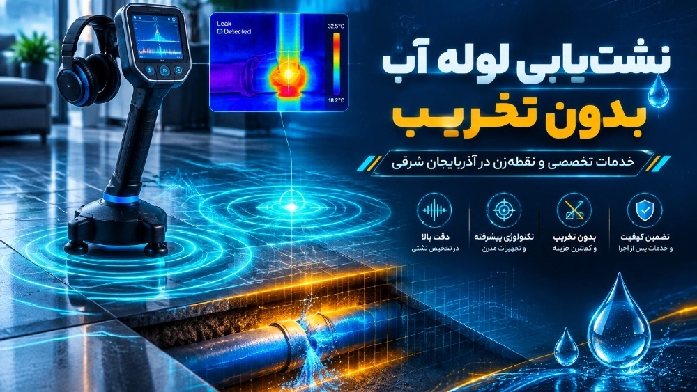 نشت‌یابی لوله آب بدون تخریب اضافی در آذربایجان شرقی