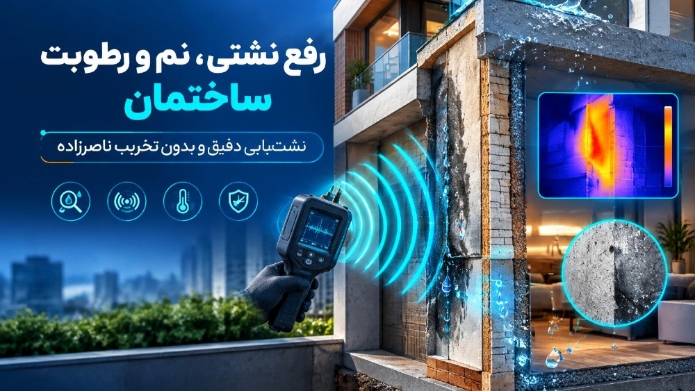 رفع نشتی و نم و رطوبت ساختمان با نشتیابی تخصصی ناصرزاده رفع نشتی و نم و رطوبت ساختمان با نشتیابی تخصصی ناصرزاده